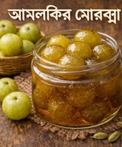 Amla Morabba -আমলকীর মোরব্বা 500gm
