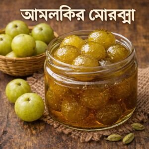 Amla Morabba -আমলকীর মোরব্বা 500gm